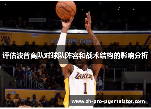 评估波普离队对球队阵容和战术结构的影响分析