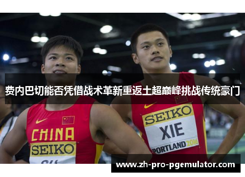 费内巴切能否凭借战术革新重返土超巅峰挑战传统豪门