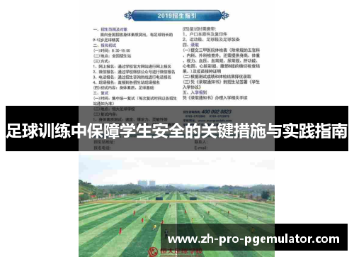 足球训练中保障学生安全的关键措施与实践指南