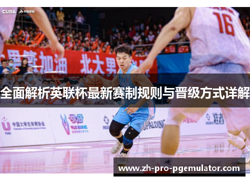 全面解析英联杯最新赛制规则与晋级方式详解