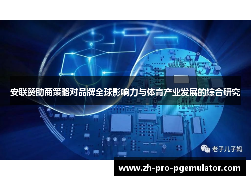 安联赞助商策略对品牌全球影响力与体育产业发展的综合研究