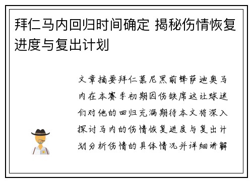 拜仁马内回归时间确定 揭秘伤情恢复进度与复出计划