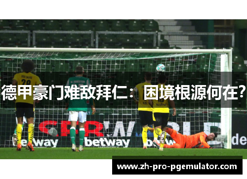 德甲豪门难敌拜仁：困境根源何在？