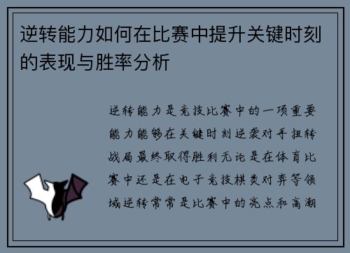 逆转能力如何在比赛中提升关键时刻的表现与胜率分析