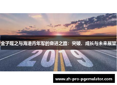 金子隆之与海港青年军的奋进之路：突破、成长与未来展望