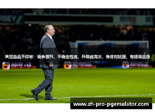 英冠血战不停歇：竞争激烈、不确定性高、升降级淘汰、身体对抗强、每场皆战场
