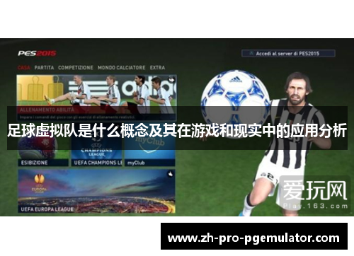 足球虚拟队是什么概念及其在游戏和现实中的应用分析