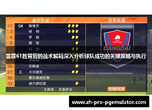 雷霆61胜背后的战术解码深入分析球队成功的关键策略与执行