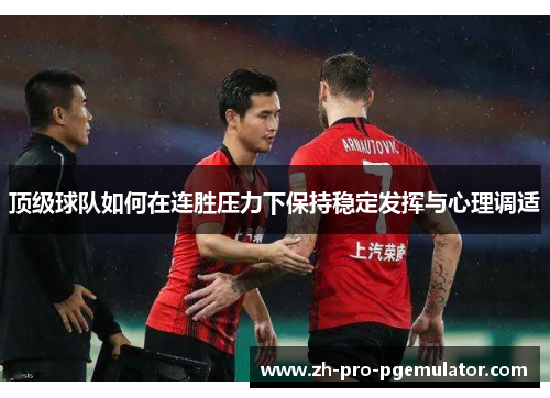 顶级球队如何在连胜压力下保持稳定发挥与心理调适