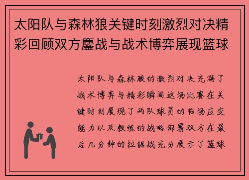 太阳队与森林狼关键时刻激烈对决精彩回顾双方鏖战与战术博弈展现篮球魅力