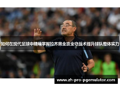 如何在现代足球中精确掌握拉齐奥全攻全守战术提升球队整体实力