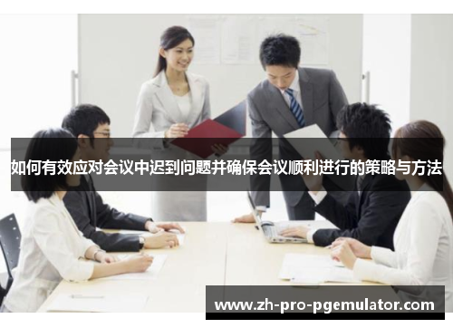 如何有效应对会议中迟到问题并确保会议顺利进行的策略与方法