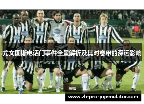 尤文图斯电话门事件全景解析及其对意甲的深远影响