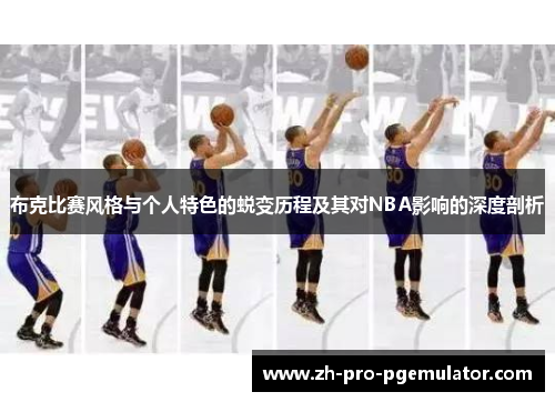 布克比赛风格与个人特色的蜕变历程及其对NBA影响的深度剖析