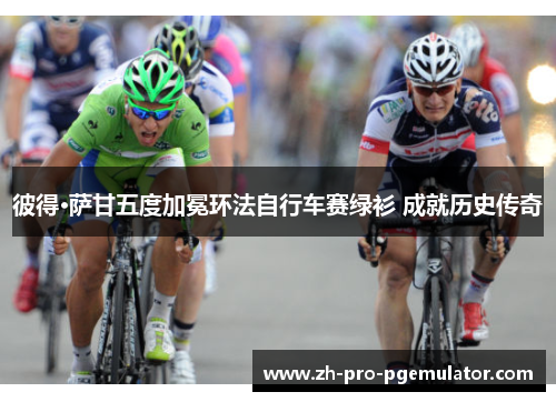 彼得·萨甘五度加冕环法自行车赛绿衫 成就历史传奇
