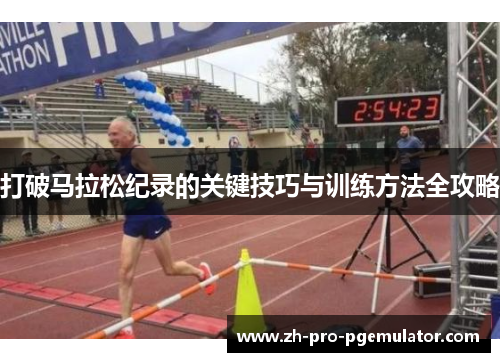 打破马拉松纪录的关键技巧与训练方法全攻略