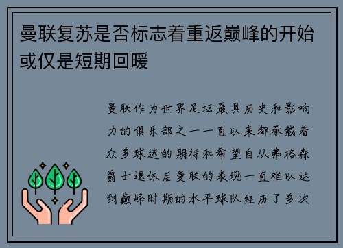曼联复苏是否标志着重返巅峰的开始或仅是短期回暖