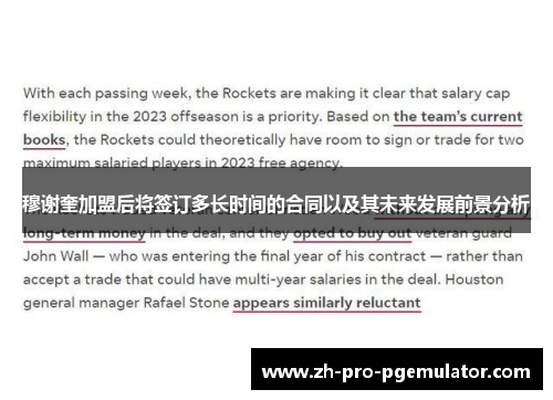 穆谢奎加盟后将签订多长时间的合同以及其未来发展前景分析