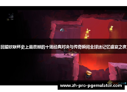 回望欧联杯史上最震撼的十场经典对决与传奇瞬间全球迷记忆盛宴之夜