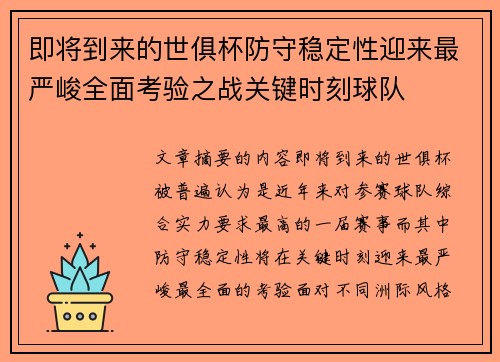 即将到来的世俱杯防守稳定性迎来最严峻全面考验之战关键时刻球队