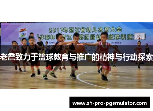 老詹致力于篮球教育与推广的精神与行动探索