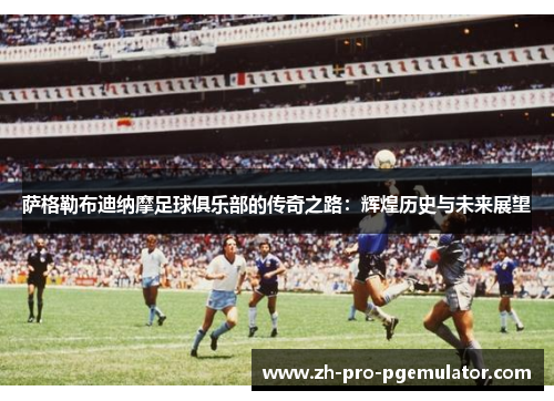 萨格勒布迪纳摩足球俱乐部的传奇之路：辉煌历史与未来展望