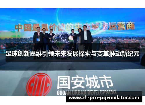 足球创新思维引领未来发展探索与变革推动新纪元