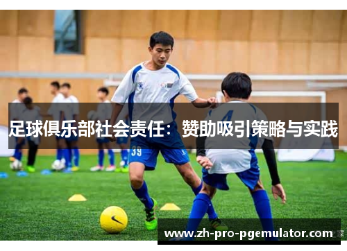 足球俱乐部社会责任：赞助吸引策略与实践