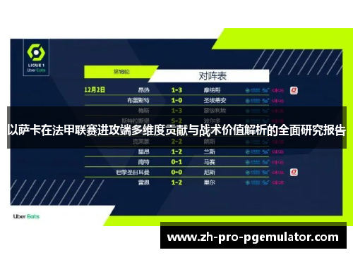 以萨卡在法甲联赛进攻端多维度贡献与战术价值解析的全面研究报告