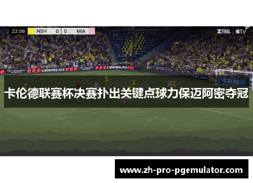 卡伦德联赛杯决赛扑出关键点球力保迈阿密夺冠