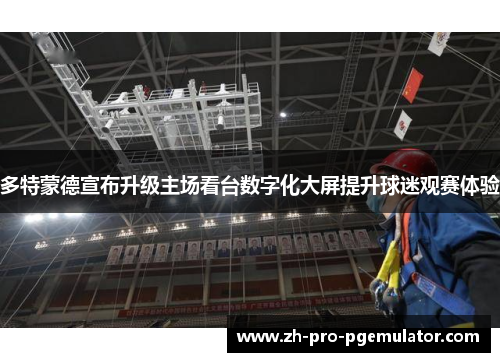 多特蒙德宣布升级主场看台数字化大屏提升球迷观赛体验