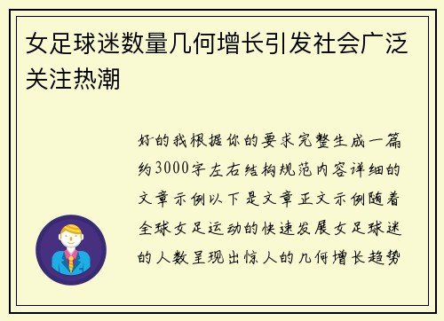 女足球迷数量几何增长引发社会广泛关注热潮