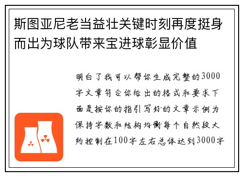 斯图亚尼老当益壮关键时刻再度挺身而出为球队带来宝进球彰显价值