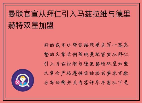 曼联官宣从拜仁引入马兹拉维与德里赫特双星加盟