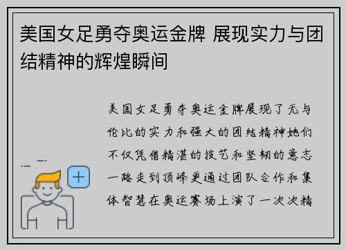 美国女足勇夺奥运金牌 展现实力与团结精神的辉煌瞬间