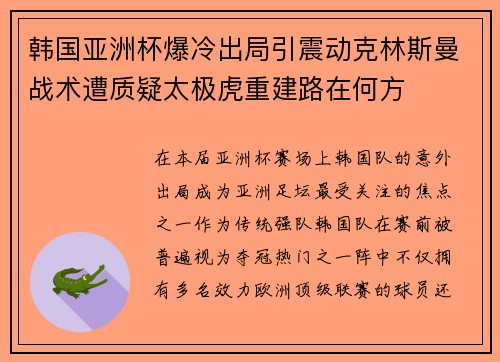 韩国亚洲杯爆冷出局引震动克林斯曼战术遭质疑太极虎重建路在何方