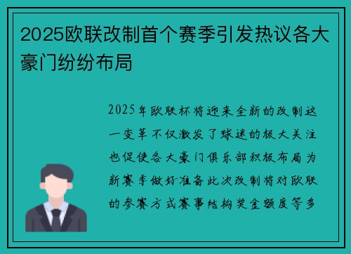 2025欧联改制首个赛季引发热议各大豪门纷纷布局