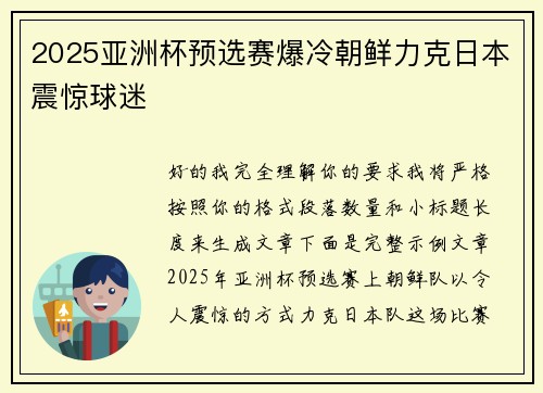 2025亚洲杯预选赛爆冷朝鲜力克日本震惊球迷