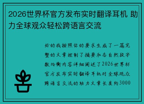 2026世界杯官方发布实时翻译耳机 助力全球观众轻松跨语言交流