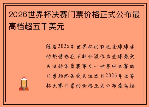 2026世界杯决赛门票价格正式公布最高档超五千美元