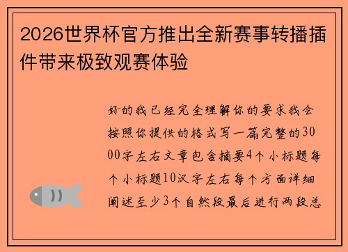 2026世界杯官方推出全新赛事转播插件带来极致观赛体验