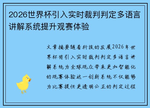2026世界杯引入实时裁判判定多语言讲解系统提升观赛体验
