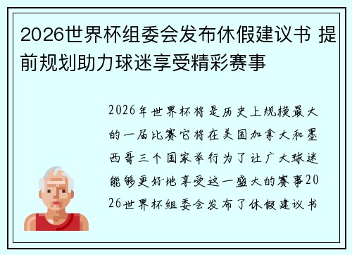 2026世界杯组委会发布休假建议书 提前规划助力球迷享受精彩赛事