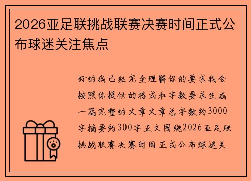 2026亚足联挑战联赛决赛时间正式公布球迷关注焦点