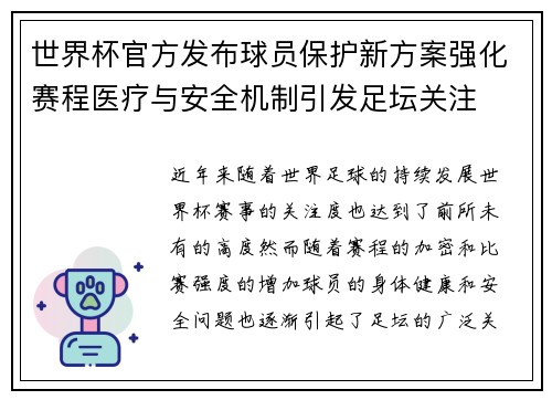 世界杯官方发布球员保护新方案强化赛程医疗与安全机制引发足坛关注