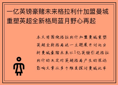一亿英镑豪赌未来格拉利什加盟曼城重塑英超全新格局蓝月野心再起