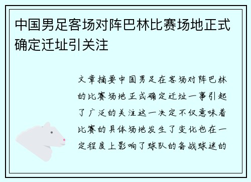 中国男足客场对阵巴林比赛场地正式确定迁址引关注