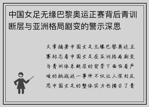 中国女足无缘巴黎奥运正赛背后青训断层与亚洲格局剧变的警示深思