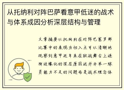从托纳利对阵巴萨看意甲低迷的战术与体系成因分析深层结构与管理