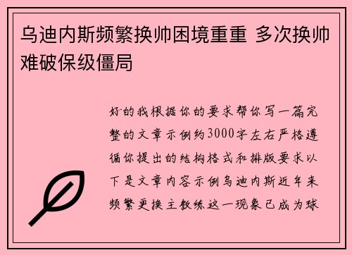 乌迪内斯频繁换帅困境重重 多次换帅难破保级僵局